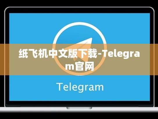 纸飞机中文版下载-Telegram官网