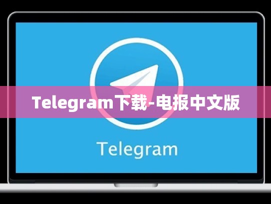 Telegram下载-电报中文版