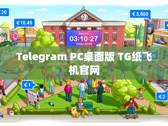 Telegram PC桌面版 TG纸飞机官网
