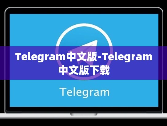 Telegram中文版-Telegram中文版下载