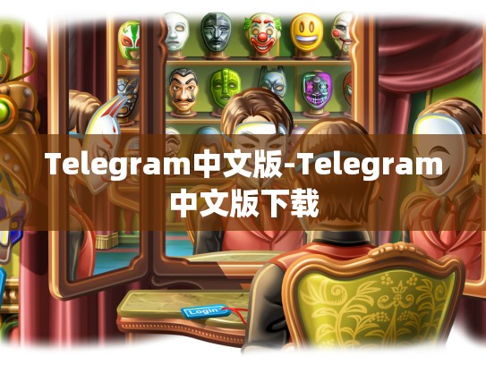Telegram中文版-Telegram中文版下载