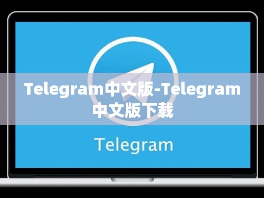 Telegram中文版-Telegram中文版下载