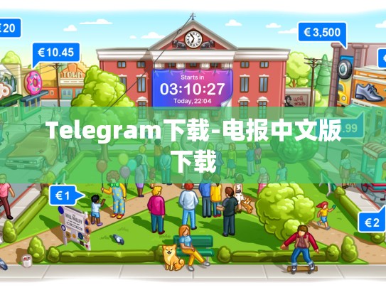 Telegram下载-电报中文版下载