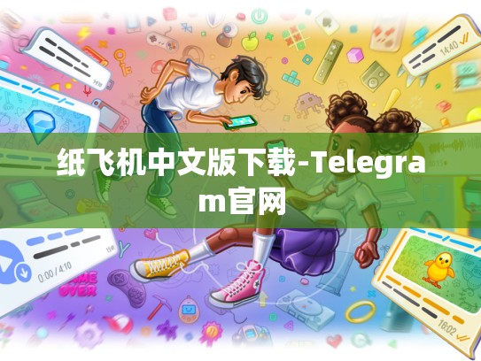 纸飞机中文版下载-Telegram官网