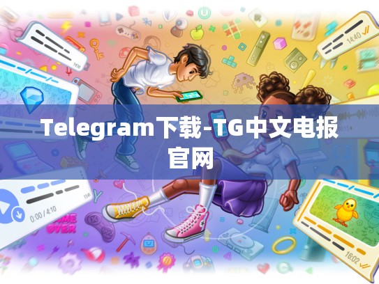 Telegram下载-TG中文电报官网