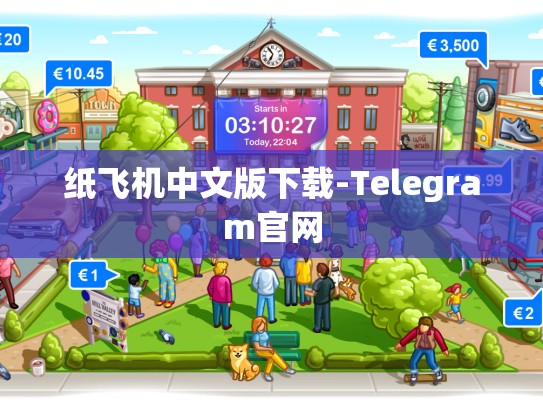 纸飞机中文版下载-Telegram官网