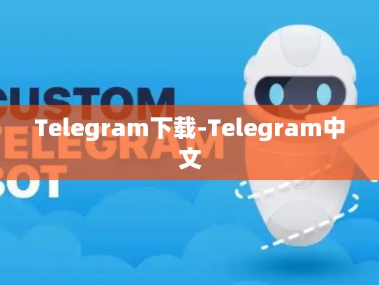 Telegram下载-Telegram中文