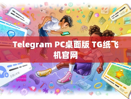 Telegram PC桌面版 TG纸飞机官网