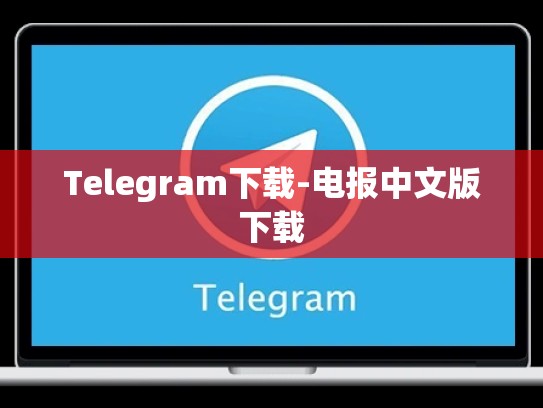 Telegram下载-电报中文版下载