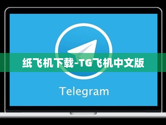 纸飞机下载-TG飞机中文版