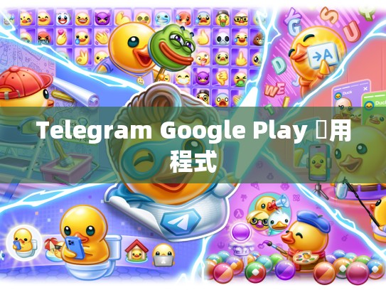 Telegram Google Play 應用程式