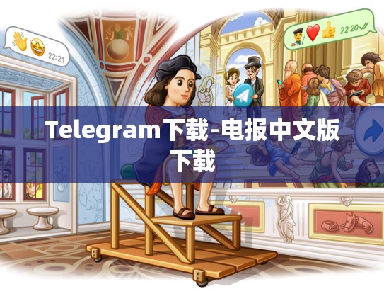 Telegram下载-电报中文版下载