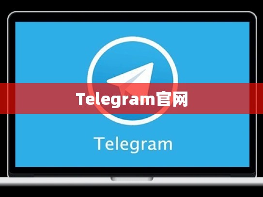 Telegram官网