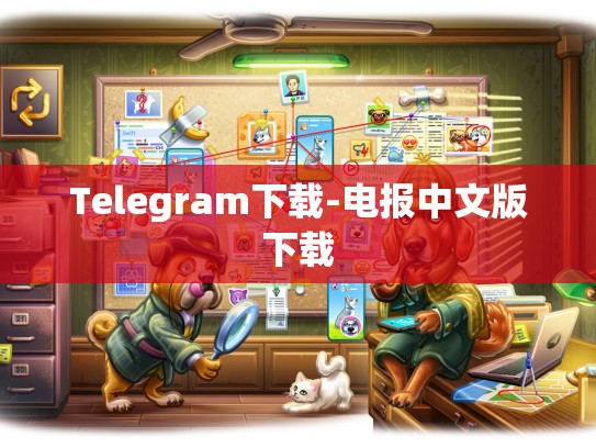 Telegram下载-电报中文版下载