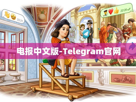 电报中文版-Telegram官网