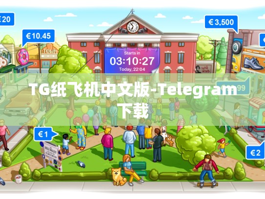 TG纸飞机中文版-Telegram下载