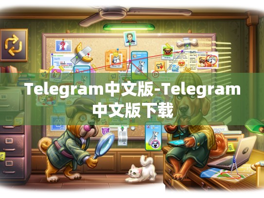 Telegram中文版-Telegram中文版下载