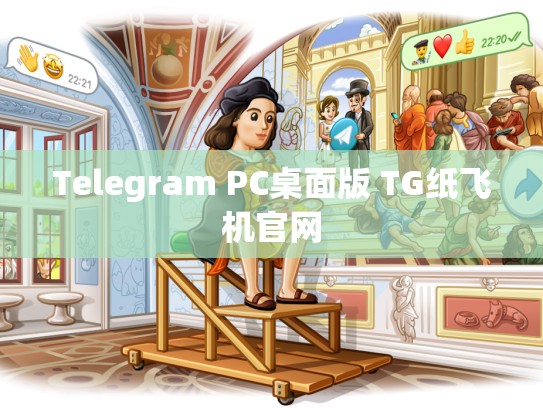 Telegram PC桌面版 TG纸飞机官网