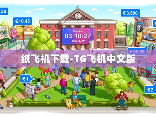 纸飞机下载-TG飞机中文版