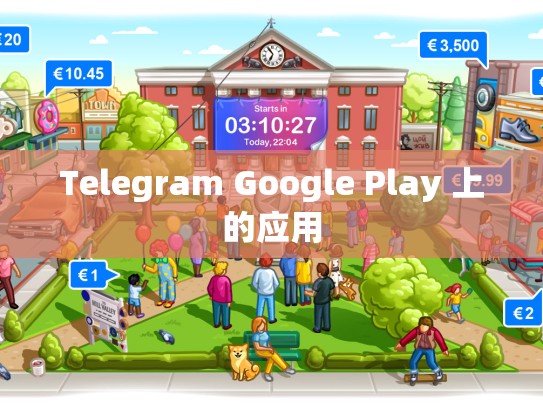 Telegram Google Play 上的应用