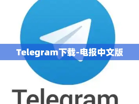 Telegram下载-电报中文版