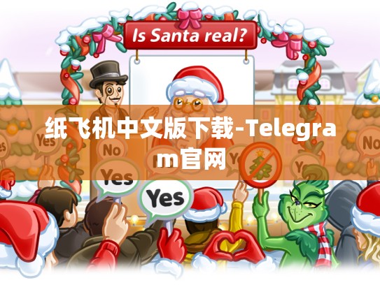 纸飞机中文版下载-Telegram官网