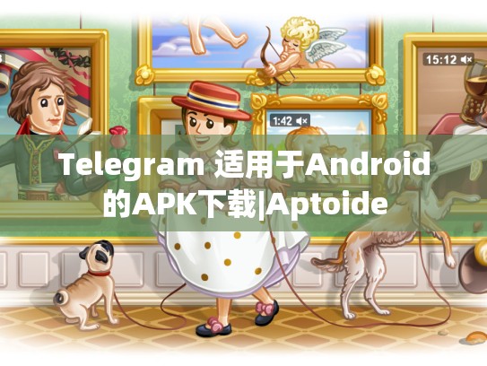 Telegram 适用于Android的APK下载|Aptoide