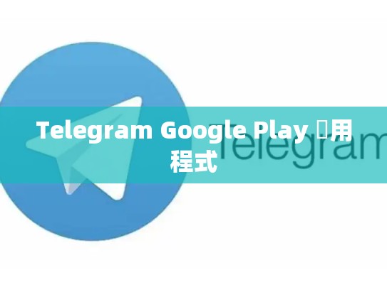 Telegram Google Play 應用程式