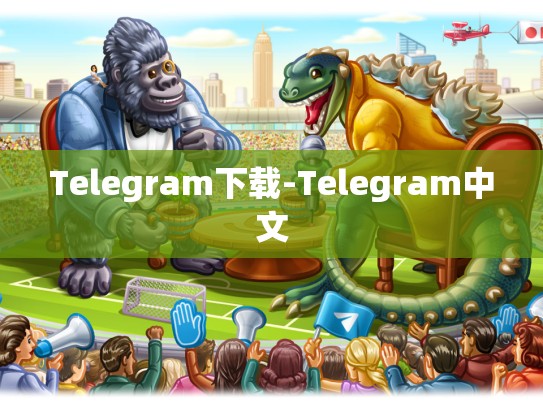Telegram下载-Telegram中文