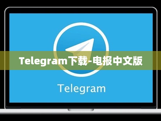 Telegram下载-电报中文版
