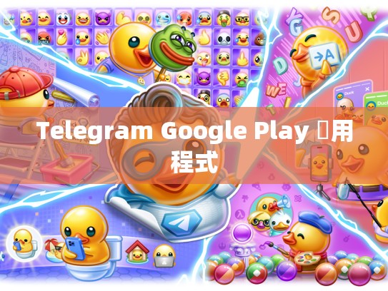 Telegram Google Play 應用程式
