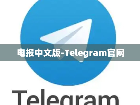 电报中文版-Telegram官网