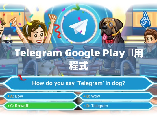 Telegram Google Play 應用程式