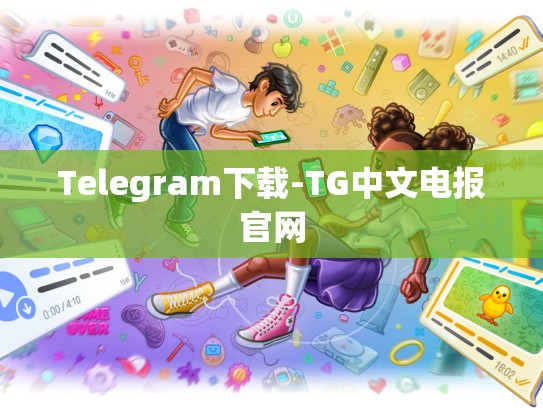 Telegram下载-TG中文电报官网