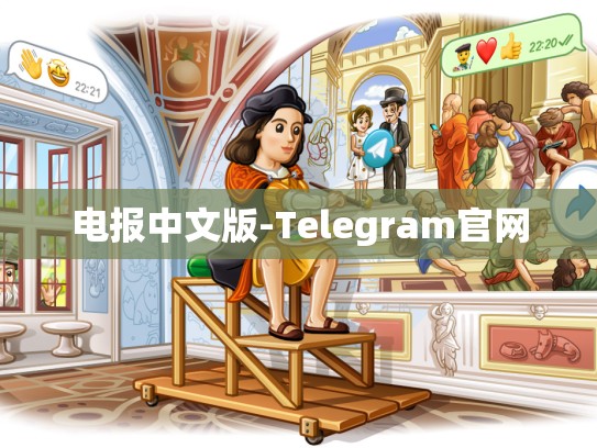 电报中文版-Telegram官网
