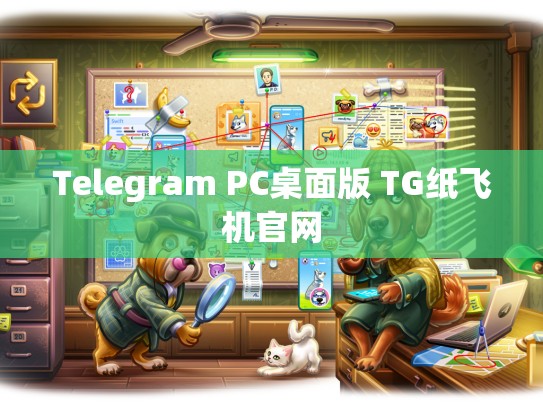 Telegram PC桌面版 TG纸飞机官网