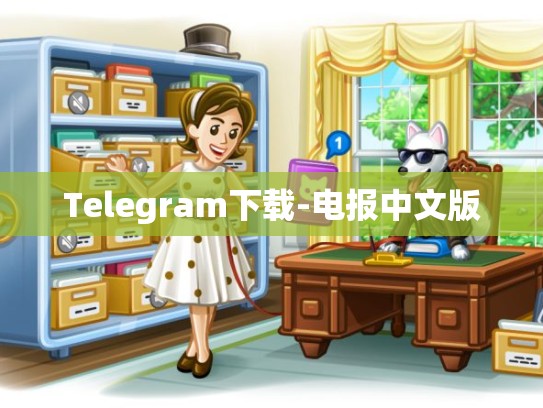 Telegram下载-电报中文版
