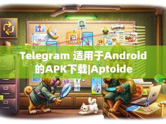 Telegram 适用于Android的APK下载|Aptoide