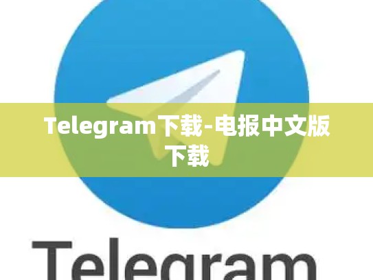 Telegram下载-电报中文版下载