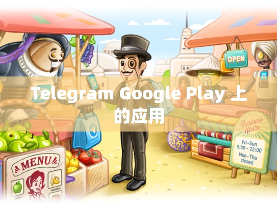 Telegram Google Play 上的应用