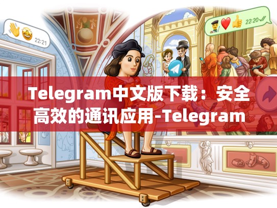 Telegram中文版下载：安全高效的通讯应用-Telegram