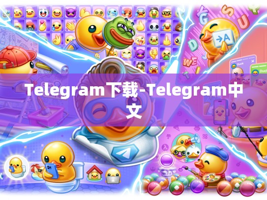 Telegram下载-Telegram中文