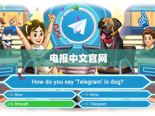 电报中文官网