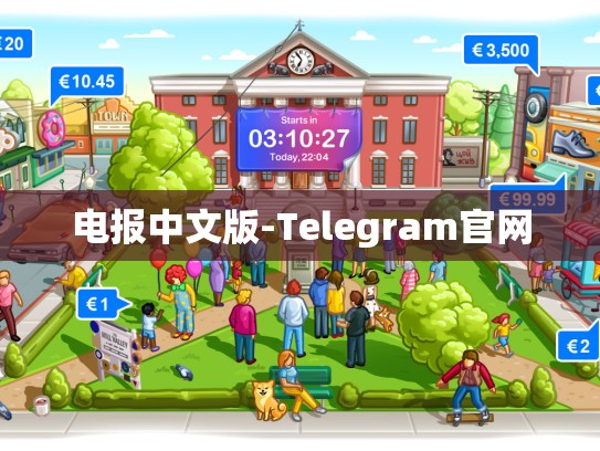 电报中文版-Telegram官网