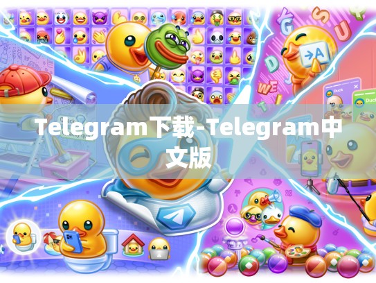 Telegram下载-Telegram中文版