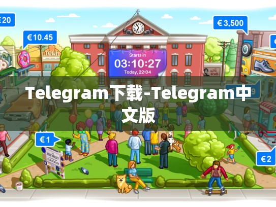 Telegram下载-Telegram中文版