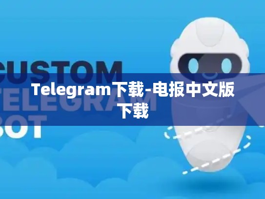 Telegram下载-电报中文版下载