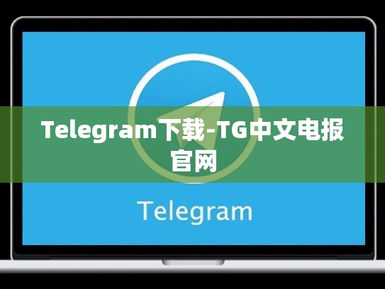 Telegram下载-TG中文电报官网