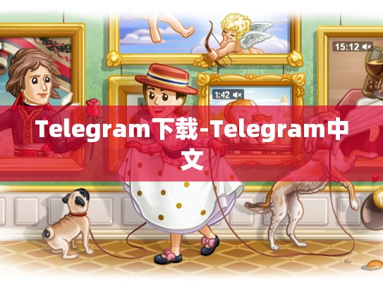 Telegram下载-Telegram中文