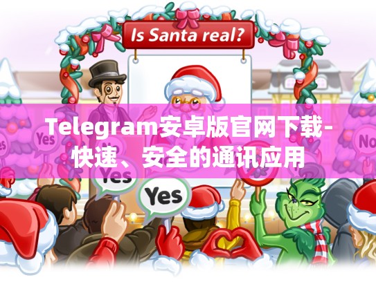 Telegram安卓版官网下载-快速、安全的通讯应用